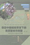 我国中部崛起背景下的资源型城市转型  以河南省平顶山市为例  修订版 封面