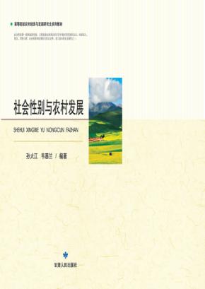 社会性别与农村发展 封面