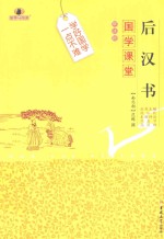 国学课堂  后汉书 封面