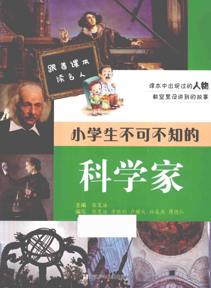 跟着课本读名人  小学生不可不知的科学家 封面