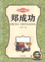 青少年成长励志丛书  郑成功 封面