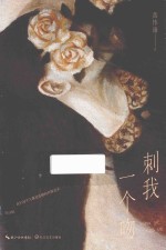 刺我一个吻 封面