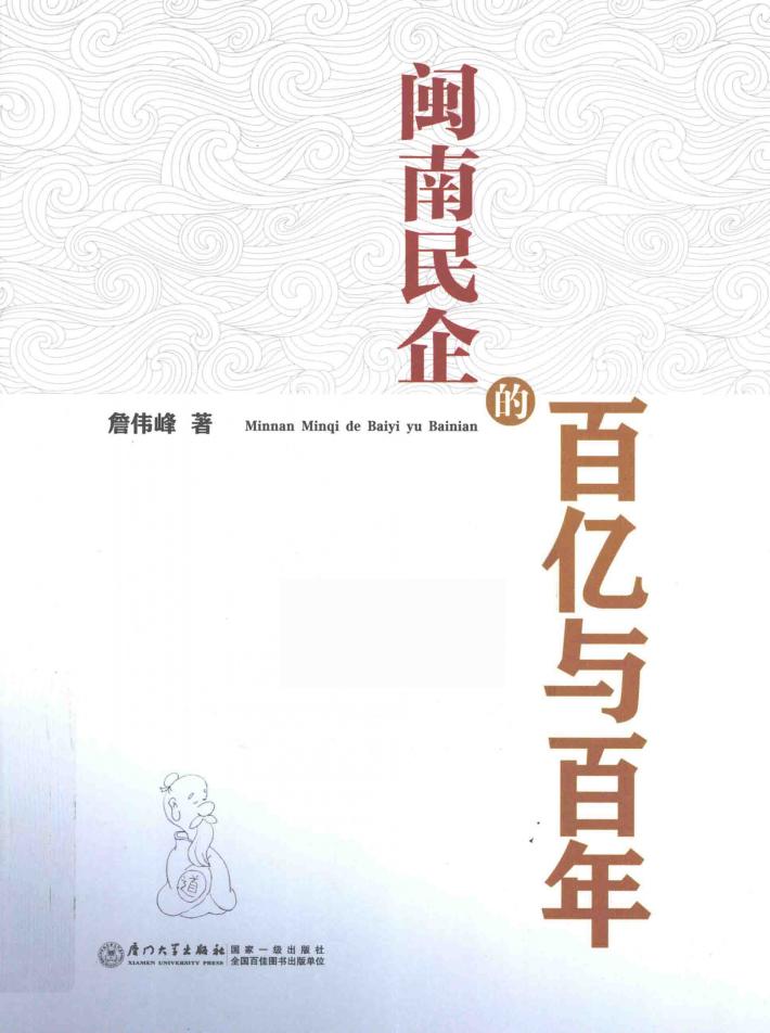 闽南民企的百亿与百年 封面