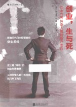 创业，生与死  日本IT界传奇人物的破产告白 封面
