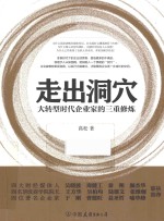 走出洞穴  大转型时代企业家的三重修炼 封面