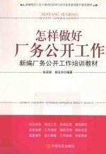 怎样做好厂务公开工作  新编厂务公开工作培训教材 封面