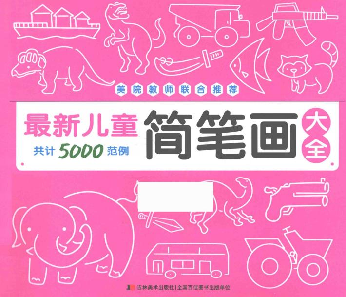儿童简笔画大全 封面