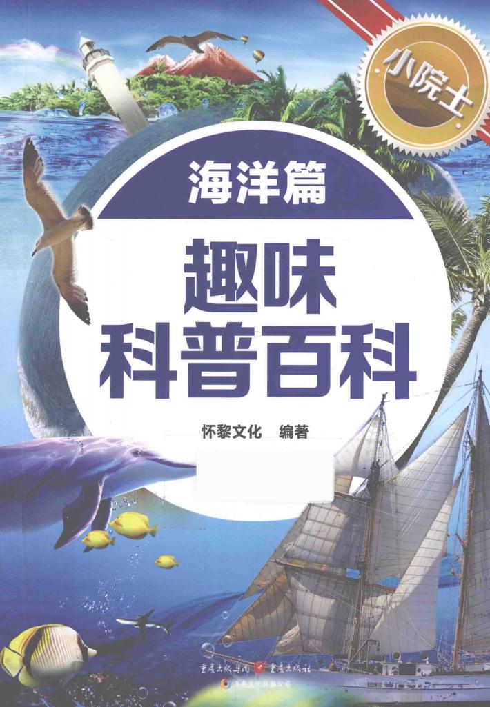 小院士趣味科普百科  海洋篇 封面