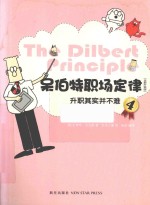 呆伯特职场定律  全新升级版  4  升职其实并不难 封面