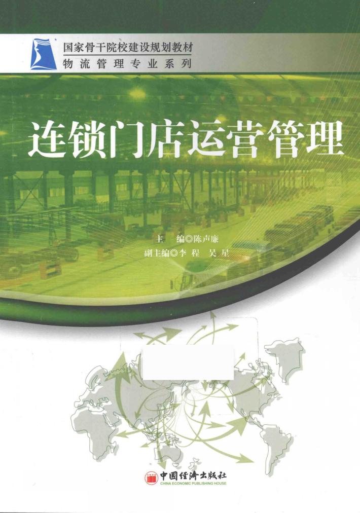 连锁门店运营管理 封面