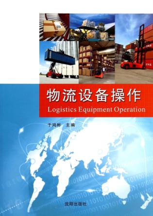 物流设备操作 封面