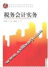 税务会计实务 封面