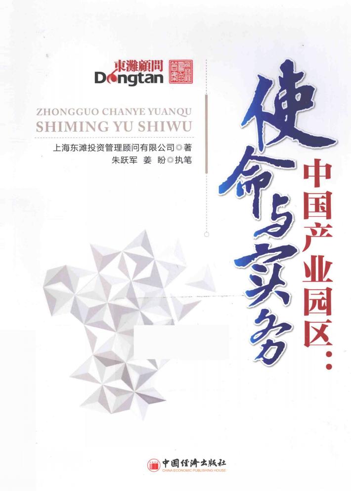 中国产业园区  使命与实务 封面