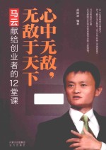 心中无敌，无敌于天下  马云献给创业者的12堂课 封面