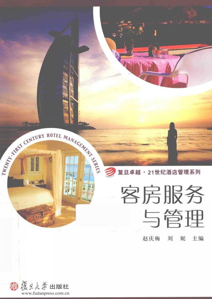 客房服务与管理 封面