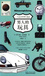 男人的玩具  一生追求的梦幻逸品 封面