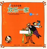 欢乐一家之闹一闹 封面