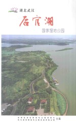 后官湖  国家湿地公园  湖北武汉 封面