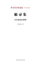 敝帚集  冯其庸论红楼梦 封面