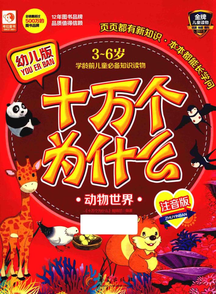 十万个为什么  幼儿版  动物世界  注音版 封面