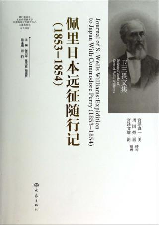 佩里日本远征随行记  英文 封面
