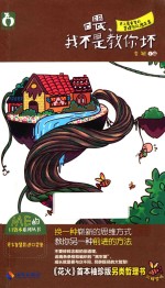 ME的口袋本系列丛书  哦，我不是教你坏 封面