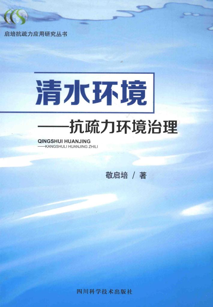 清水环境  抗疏力环境治理 封面