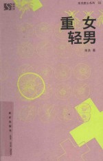 重男轻女 封面