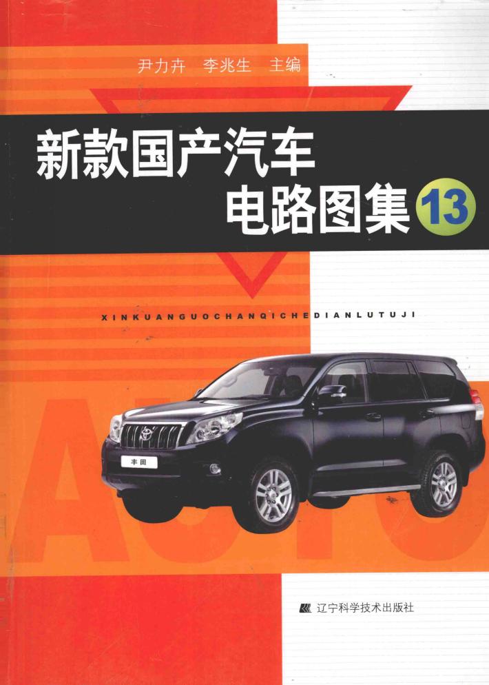 新款国产汽车电路图集  13 封面