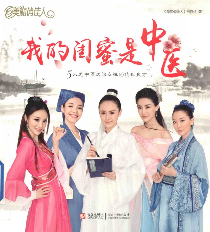 我的闺蜜是中医  5大名中医送给女性的传世良方 封面