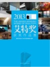 2013艾特奖获奖作品集 封面