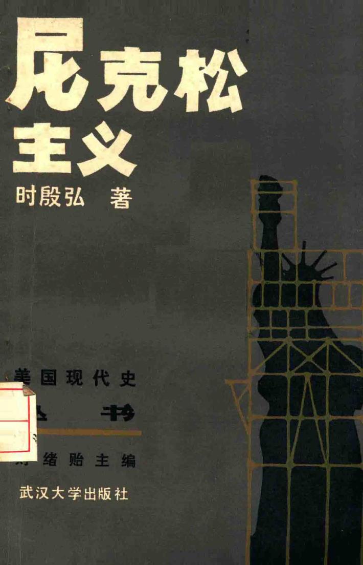 美国现代史丛书  第二次世界大战后部分  尼克松主义 封面