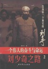 一个伟人的奋斗与命运  刘少奇之路  第2卷  临危受命 封面