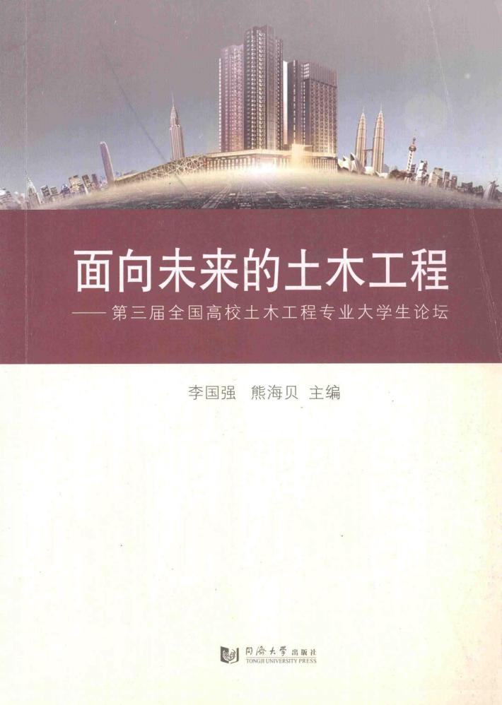 面向未来的土木工程  第三届全国高校土木工程专业大学生论坛 封面
