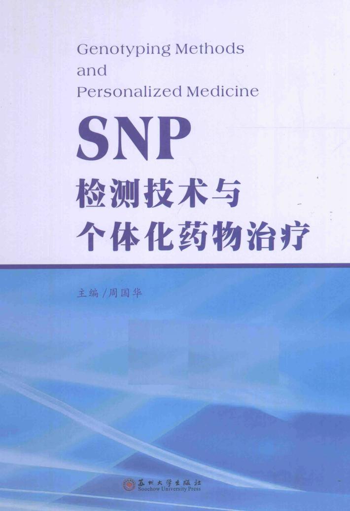 SNP检测技术与个体化药物治疗 封面