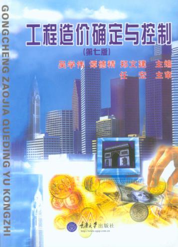 工程造价确定与控制 封面