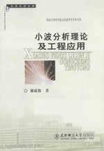 小波分析理论及工程应用 封面