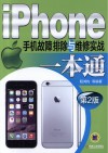 iPhone手机故障排除与维修实战一本通 封面