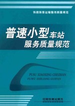 普速小型车站服务质量规范 封面
