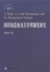 围填海造地及其管理制度研究 封面
