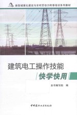 建筑电工操作技能快学快用 封面