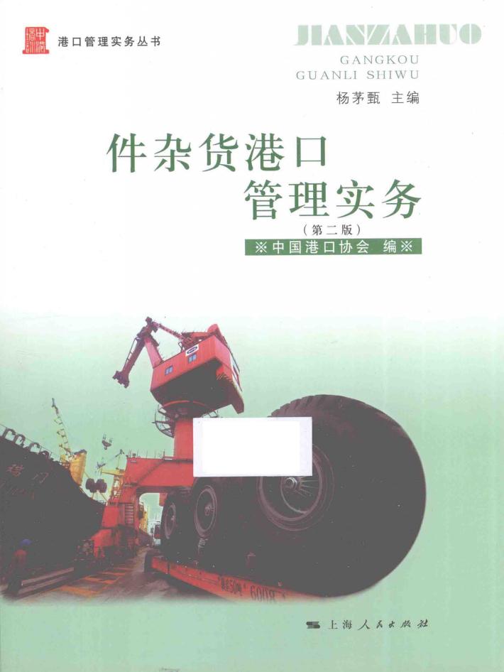 件杂货港口管理实务 封面