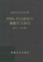 HXN3型内燃机车检修技术规程（C1-C4修）V1.0 封面