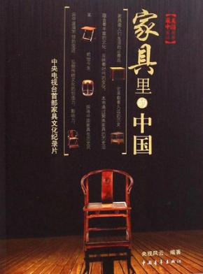 家具里的中国 封面