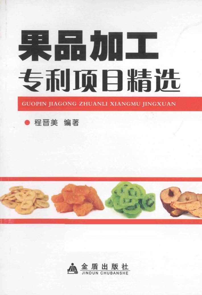 果品加工专利项目精选 封面