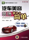 汽车美容装饰就这么简单 封面