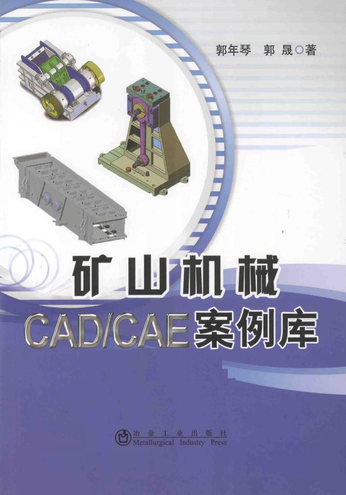 矿山机械CAD/CAE案例库 封面