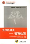 无损检测员  磁粉检测 封面