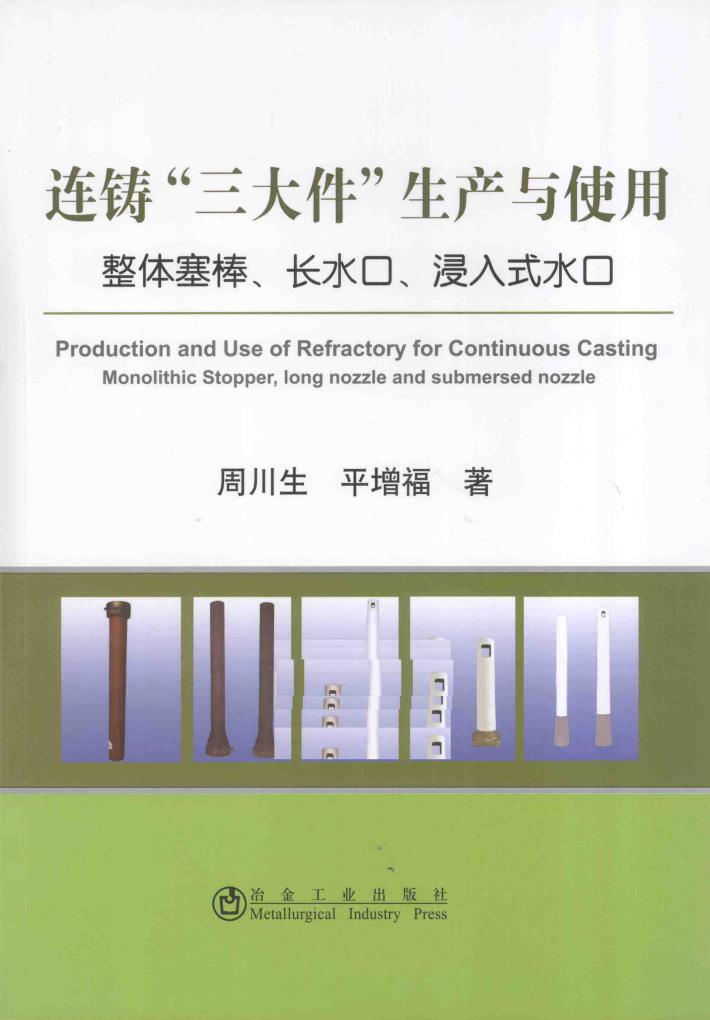 连铸“三大件”生产与使用  整体塞棒、长水口、浸入式水口 封面