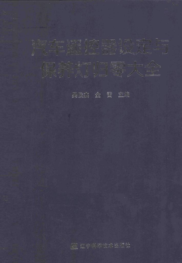 汽车遥控器设定与保养灯归零大全 封面